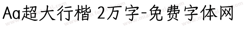 Aa超大行楷 2万字字体转换